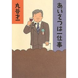 あいさつは一仕事 [単行本]