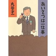 あいさつは一仕事 [単行本]