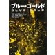 ブルー・ゴールド [単行本]