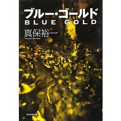 ブルー・ゴールド [単行本]