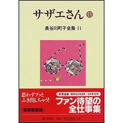 ヨドバシ.com - 長谷川町子全集 11 [全集叢書] 通販【全品無料配達】