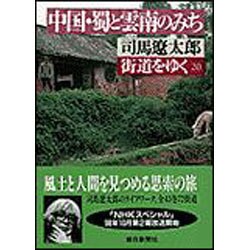 街道をゆく〈20〉中国・蜀と雲南のみち(朝日文庫) [文庫]