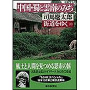 街道をゆく〈20〉中国・蜀と雲南のみち(朝日文庫) [文庫]