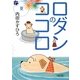 ロダンのココロ 夏(朝日文庫) [文庫]