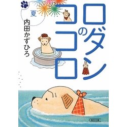 ロダンのココロ 夏(朝日文庫) [文庫]
