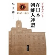 ドキュメント在日本朝鮮人連盟 1945-1949 [単行本]