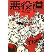 悪役道―ヒールたちのブルース [単行本]