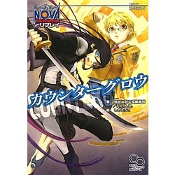 カウンターグロウ―トーキョーN◎VA The Detonationリプレイ(ログインテーブルトークRPGリプレイ) [単行本]