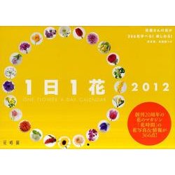 一日一花カレンダー 2012 [カレンダー]