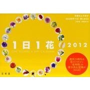 一日一花カレンダー 2012 [カレンダー]