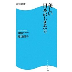 美しい日本のしきたり(角川SSC新書) [新書]