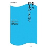 美しい日本のしきたり(角川SSC新書) [新書]