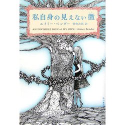 私自身の見えない徴 [単行本]