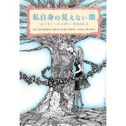 私自身の見えない徴 [単行本]