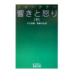 響きと怒り〈下〉(岩波文庫) [文庫]