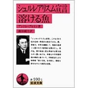 シュルレアリスム宣言;溶ける魚(岩波文庫) [文庫]
