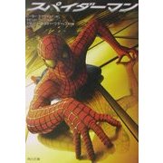 スパイダーマン(角川文庫) [文庫]