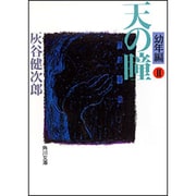 天の瞳 幼年編〈2〉(角川文庫) [文庫]