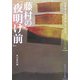藤村の「夜明け前」(角川ソフィア文庫―ビギナーズ・クラシックス 近代文学編) [文庫]