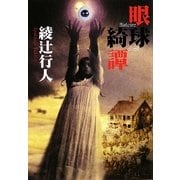 眼球綺譚(角川文庫) [文庫]