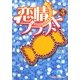 恋情ブラスト〈3〉(魔法のiらんど文庫) [文庫]
