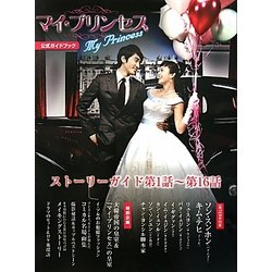 韓国ドラマ「マイ・プリンセス」公式ガイドブック [単行本]