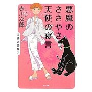 悪魔のささやき、天使の寝言(角川文庫) [文庫]