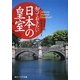 知っておきたい日本の皇室(角川ソフィア文庫) [文庫]