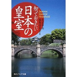 知っておきたい日本の皇室(角川ソフィア文庫) [文庫]