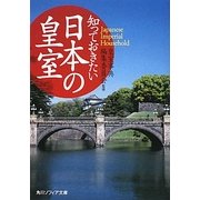 知っておきたい日本の皇室(角川ソフィア文庫) [文庫]