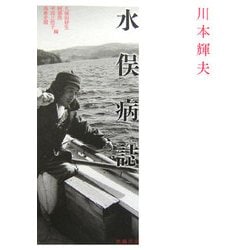 水俣病誌 [単行本]