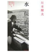 水俣病誌 [単行本]
