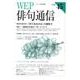 WEP俳句通信 VOL.45 [単行本]