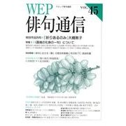 WEP俳句通信 VOL.45 [単行本]