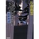 鬼かげろう―孤剣街道(朝日文庫) [文庫]