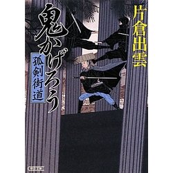 鬼かげろう―孤剣街道(朝日文庫) [文庫]