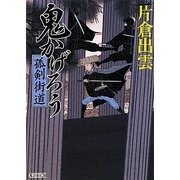 鬼かげろう―孤剣街道(朝日文庫) [文庫]