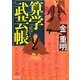 算学武芸帳(朝日文庫) [文庫]
