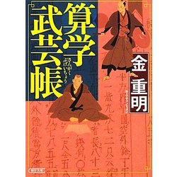 算学武芸帳(朝日文庫) [文庫]