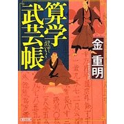 算学武芸帳(朝日文庫) [文庫]