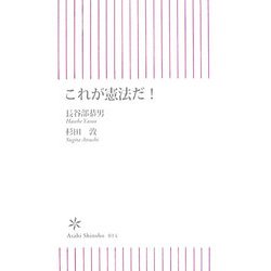 これが憲法だ!(朝日新書) [新書]