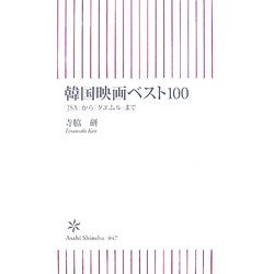 韓国映画ベスト100―『JSA』から『グエムル』まで(朝日新書) [新書]