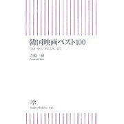 韓国映画ベスト100―『JSA』から『グエムル』まで(朝日新書) [新書]