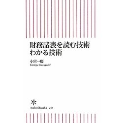財務諸表を読む技術わかる技術(朝日新書) [新書]