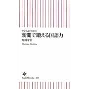 新聞で鍛える国語力―中学入試のために(朝日新書) [新書]