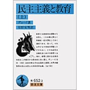 民主主義と教育〈上〉(岩波文庫) [文庫]
