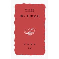 禅と日本文化 改版 (岩波新書) [新書]