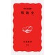 戦後史(岩波新書　新赤版955) [新書]
