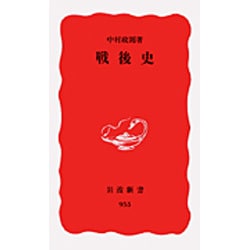 戦後史(岩波新書　新赤版955) [新書]