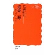 道楽三昧―遊びつづけて八十年(岩波新書) [新書]
